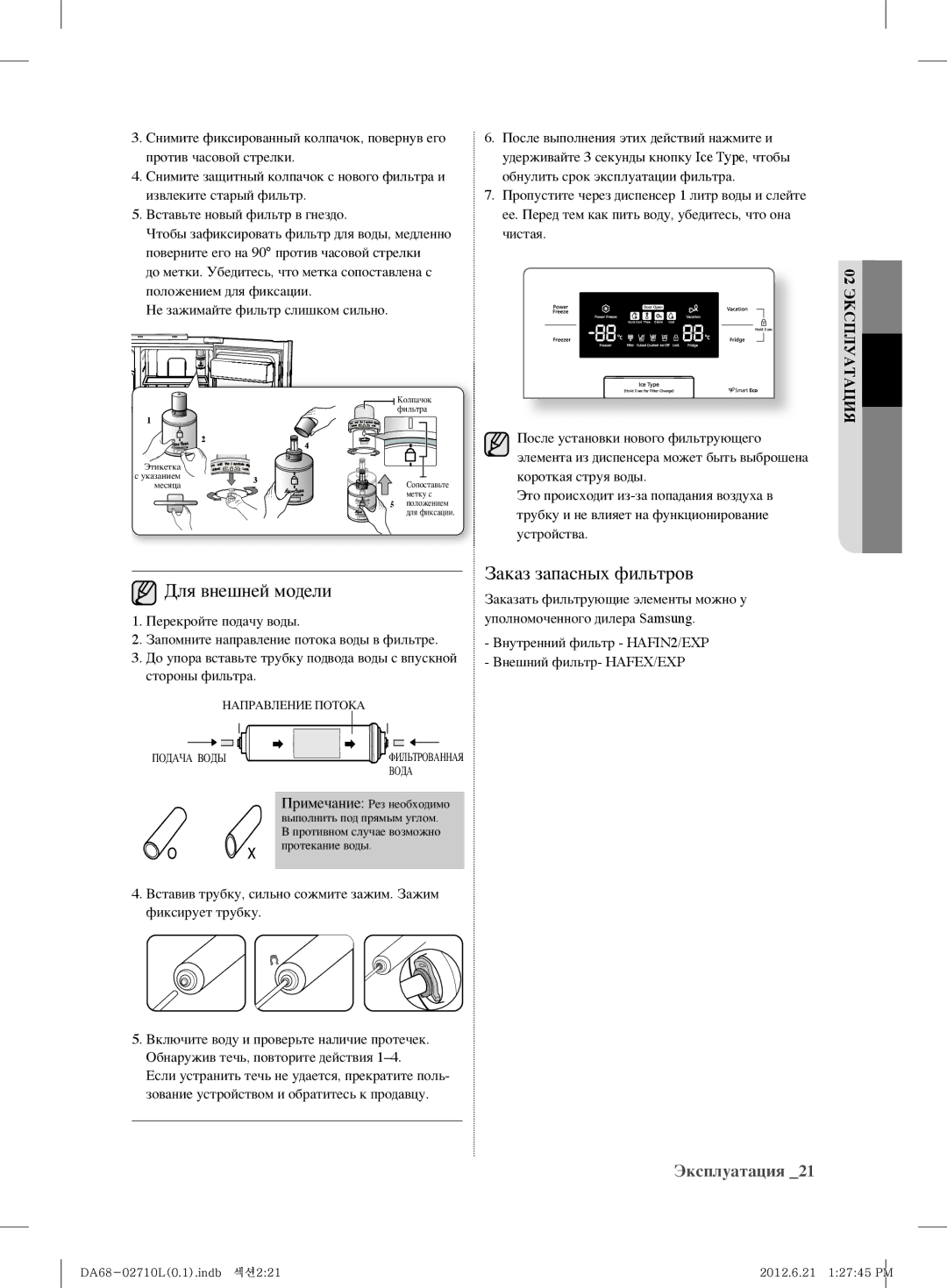 Samsung RS7778FHCBC/EF, RS7778FHCWW/EF, RS7577THCSP/EF, RS7567THCBC/EF manual Для внешней модели Заказ запасных фильтров 