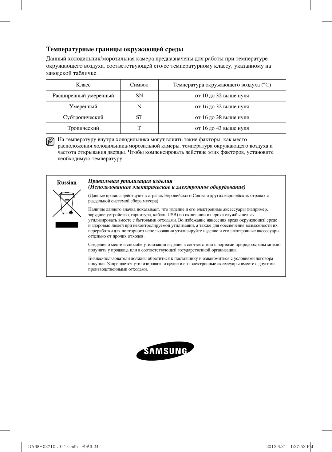 Samsung RS7567THCBC/EF, RS7778FHCBC/EF, RS7778FHCWW/EF, RS7577THCSP/EF, RS7768FHCSR/EF Температурные границы окружающей среды 