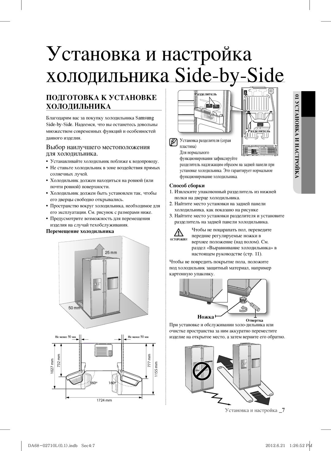 Samsung RS7778FHCBC/EF manual Подготовка К Установке Холодильника, Выбор наилучшего местоположения для холодильника 