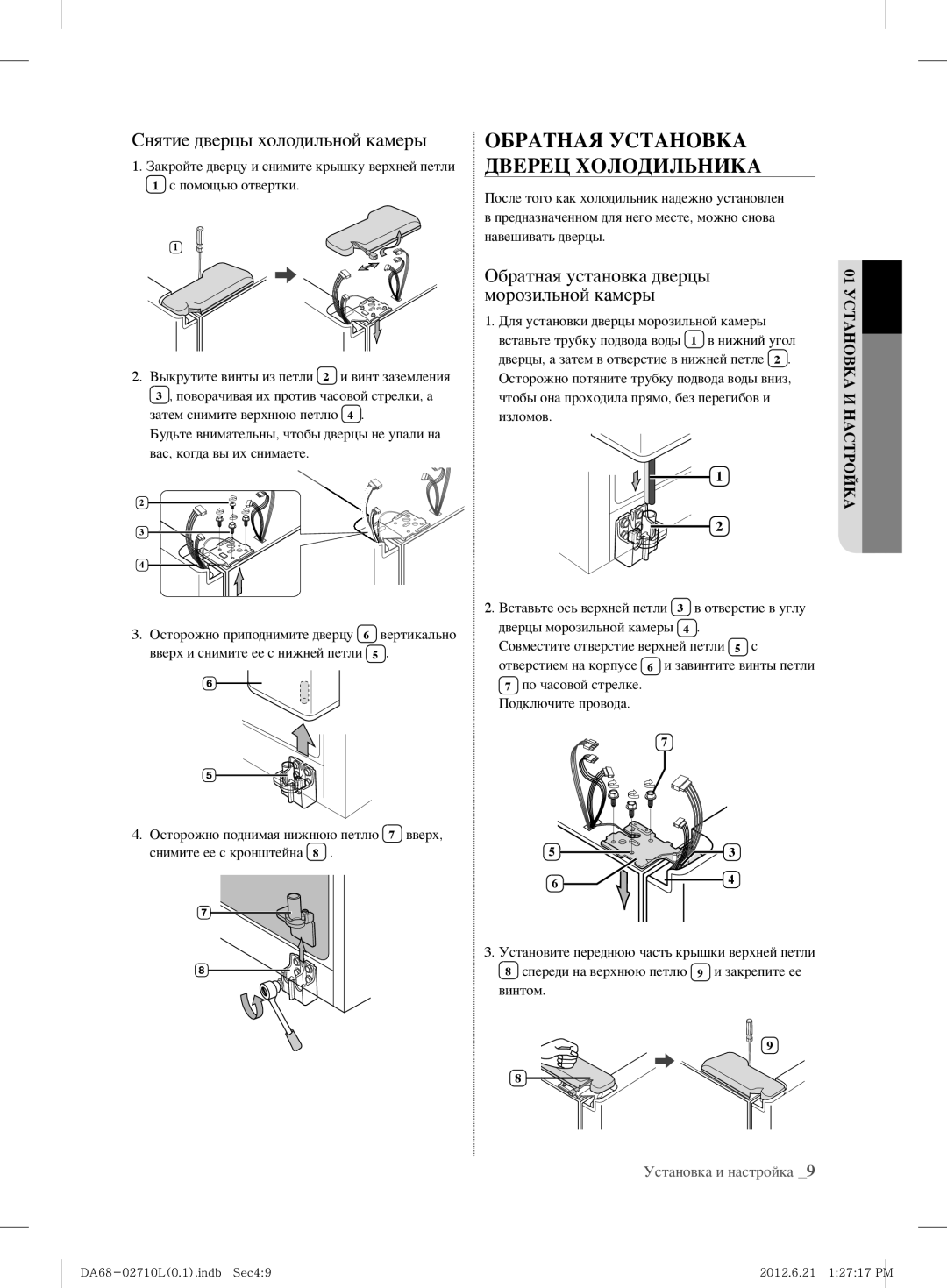 Samsung RS7577THCSP/EF, RS7778FHCBC/EF manual Обратная Установка Дверец Холодильника, Снятие дверцы холодильной камеры 