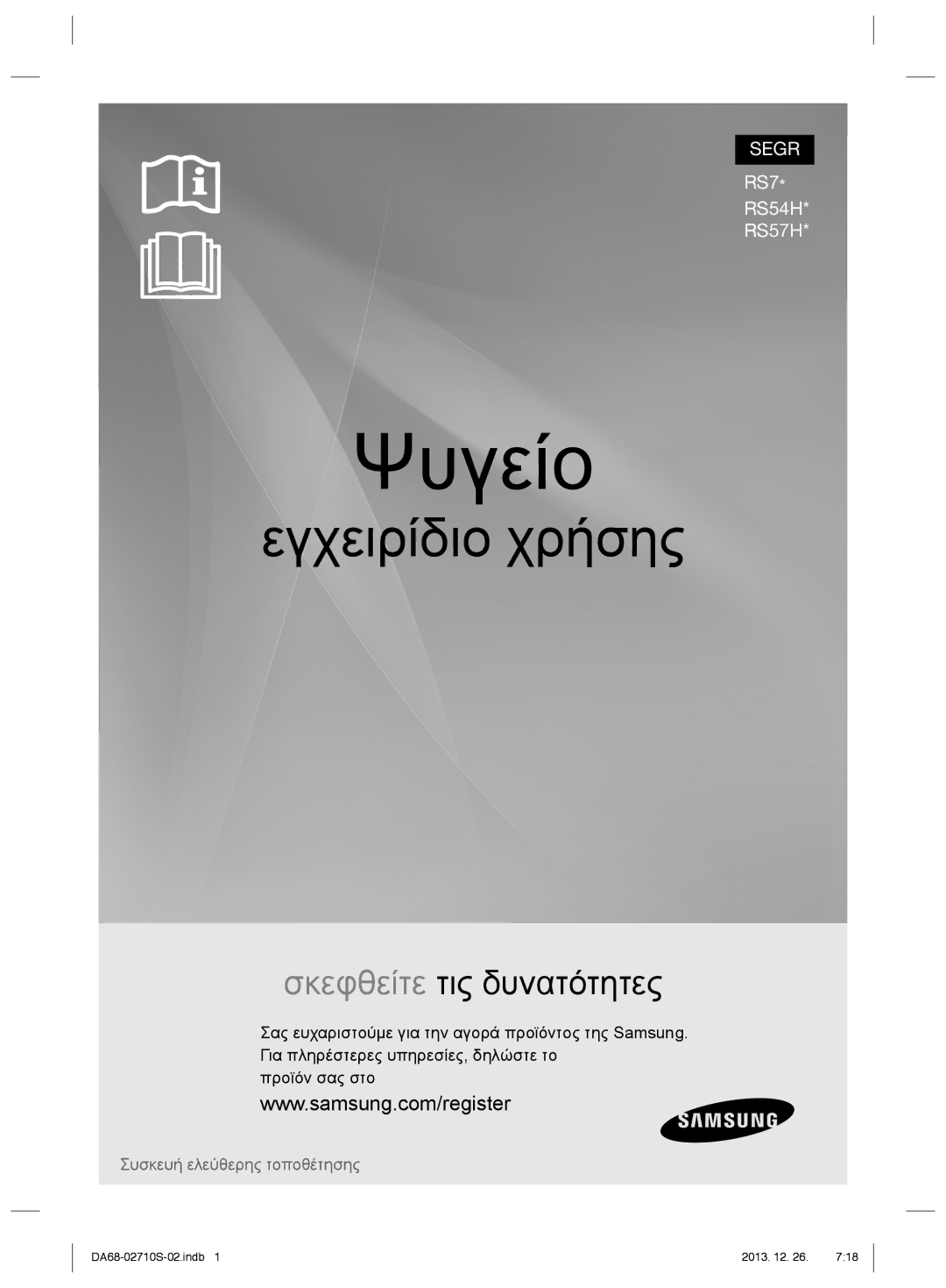 Samsung RS7778FHCSL/EF, RS7778FHCSR/EF, RS7547BHCSP/EF, RS7577THCSP/EF, RS7567THCSP/EF manual Ψυγείο 