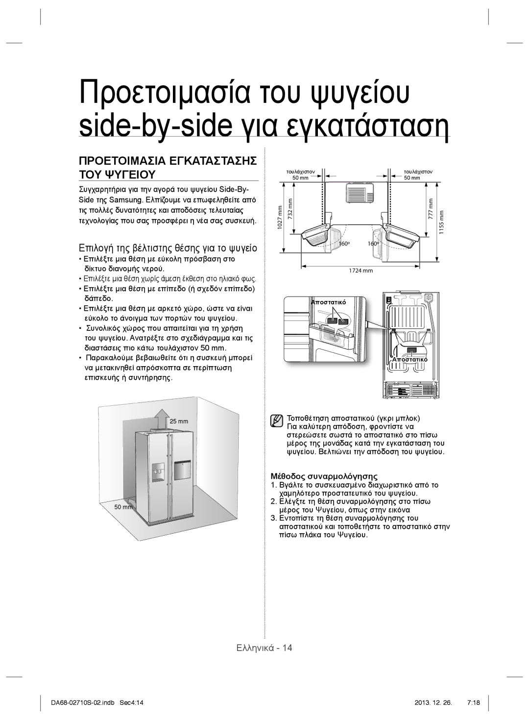 Samsung RS7778FHCSR/EF, RS7547BHCSP/EF Προετοιμασια Εγκαταστασησ ΤΟΥ Ψυγειου, Επιλογή της βέλτιστης θέσης για το ψυγείο 