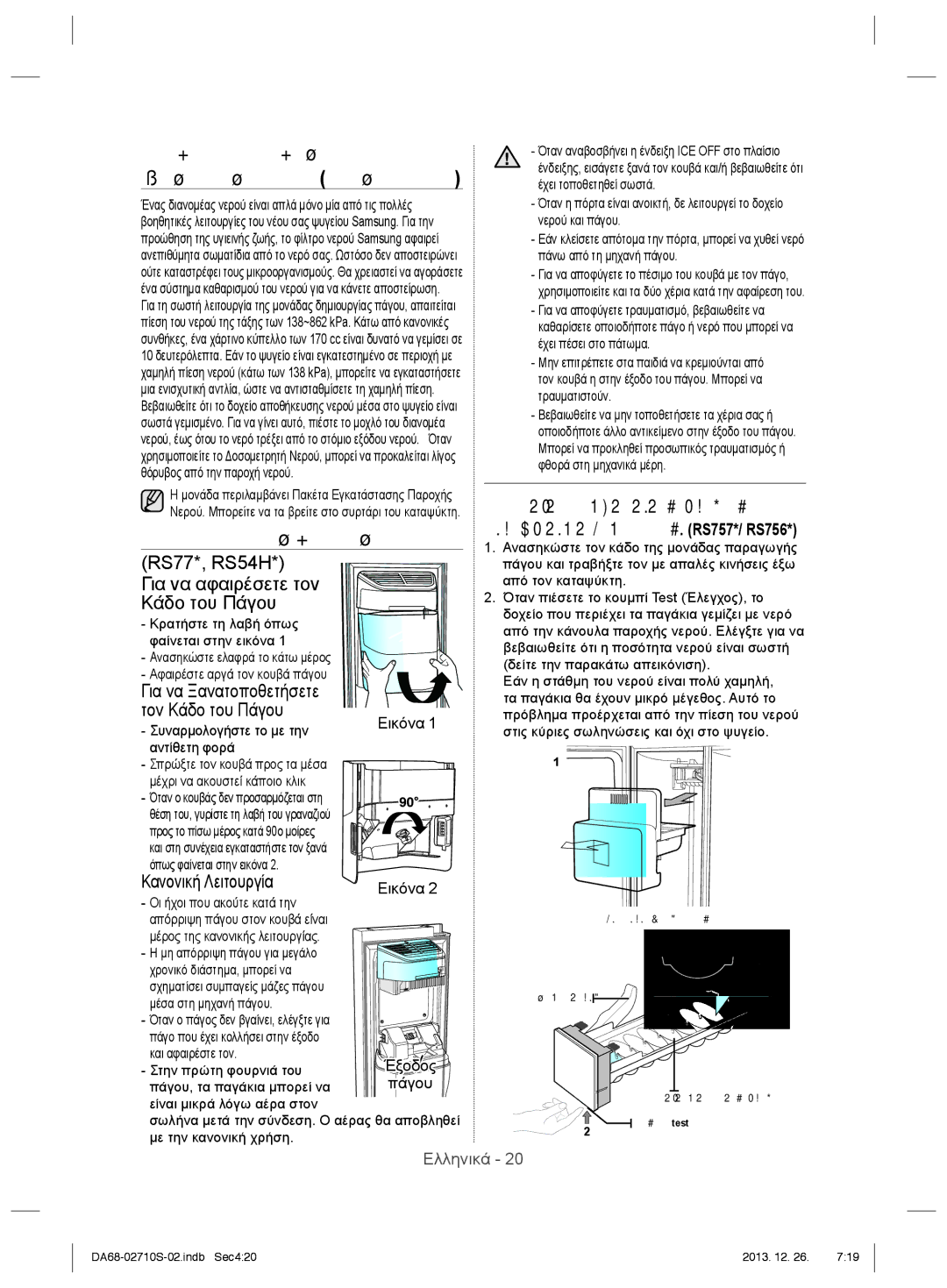 Samsung RS7547BHCSP/EF manual Χρηση ΤΗΣ Παγομηχανησ, RS77*, RS54H Για να αφαιρέσετε τον Κάδο του Πάγου, Κανονική Λειτουργία 