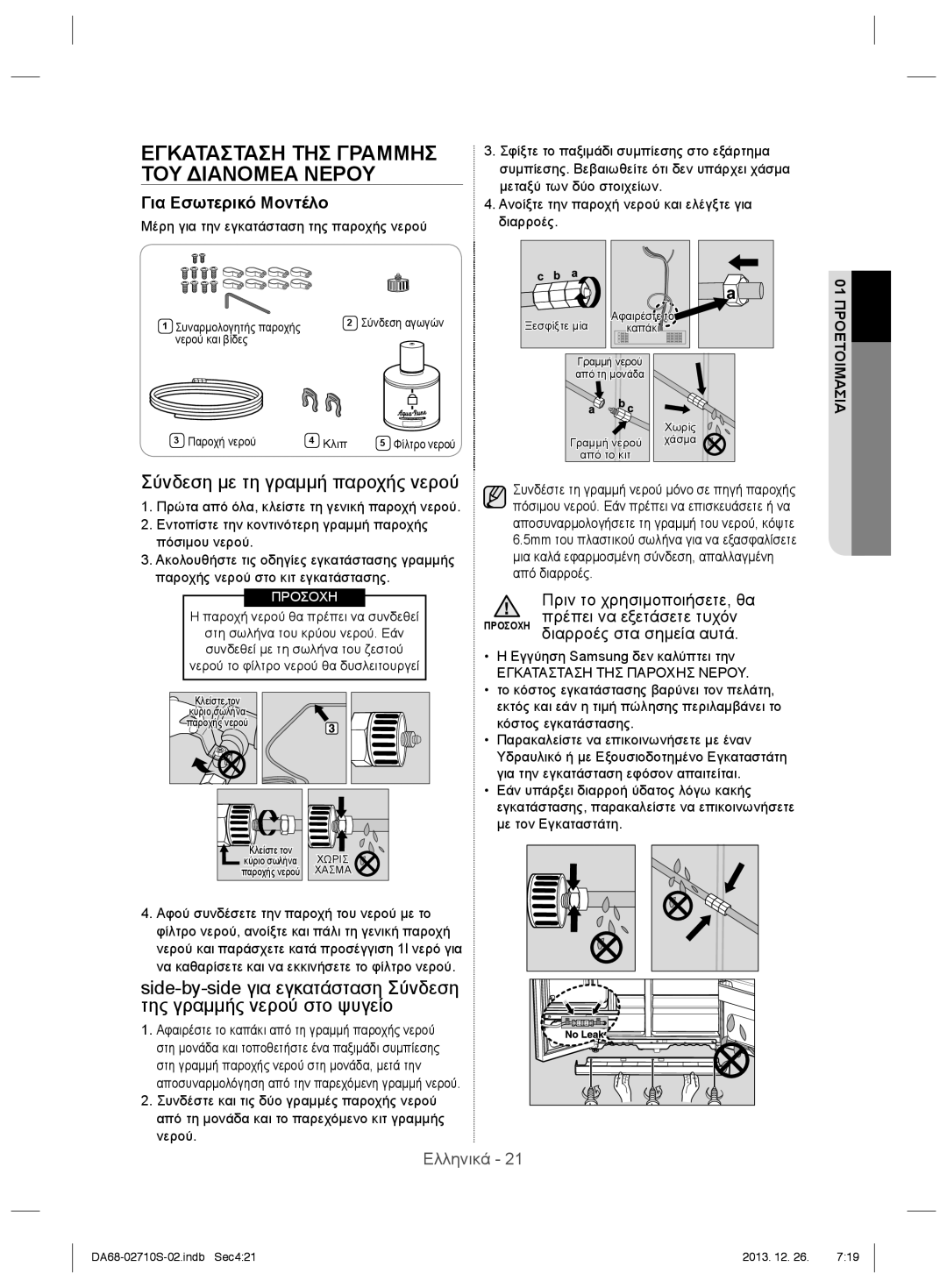 Samsung RS7778FHCSL/EF, RS7778FHCSR/EF manual Εγκατασταση ΤΗΣ Γραμμησ ΤΟΥ Διανομεα Νερου, Σύνδεση με τη γραμμή παροχής νερού 