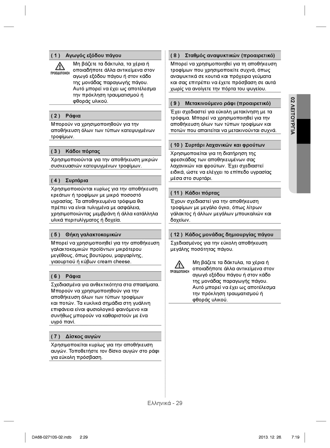 Samsung RS7778FHCSR/EF manual Αγωγός εξόδου πάγου, Ράφια, Κάδοι πόρτας, Συρτάρια, Θήκη γαλακτοκομικών, Δίσκος αυγών 