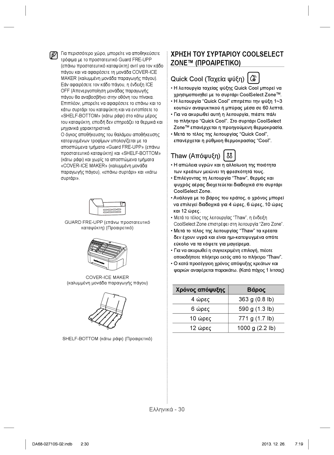 Samsung RS7547BHCSP/EF, RS7778FHCSR/EF, RS7778FHCSL/EF, RS7577THCSP/EF, RS7567THCSP/EF Quick Cool Ταχεία ψύξη, Thaw Απόψυξη 