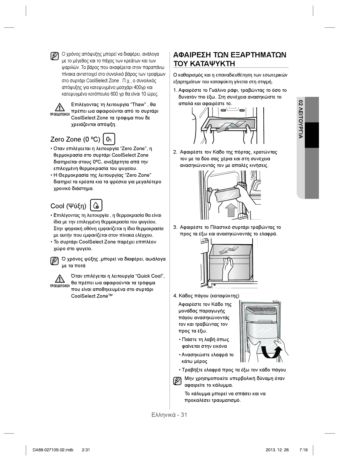 Samsung RS7778FHCSL/EF manual Αφαιρεση ΤΩΝ Εξαρτηματων ΤΟΥ Καταψυκτη, Cool Ψύξη, Επιλέγοντας τη λειτουργία Thaw , θα 