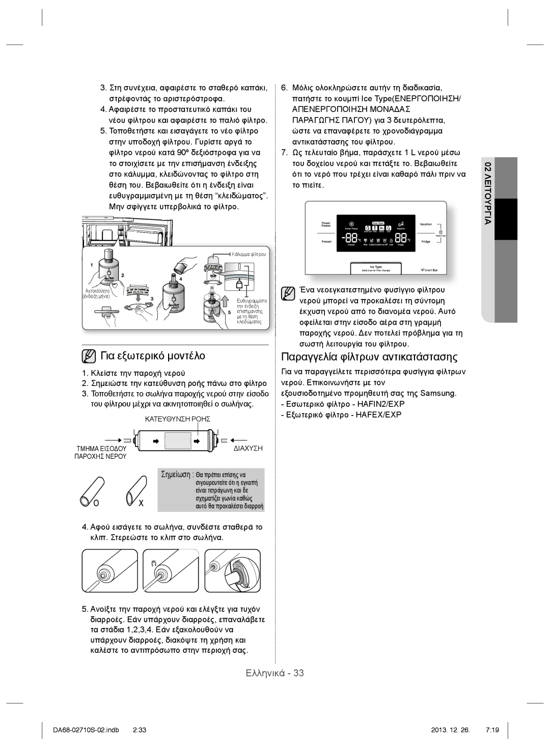 Samsung RS7567THCSP/EF, RS7778FHCSR/EF, RS7547BHCSP/EF manual Για εξωτερικό μοντέλο, Παραγγελία φίλτρων αντικατάστασης 