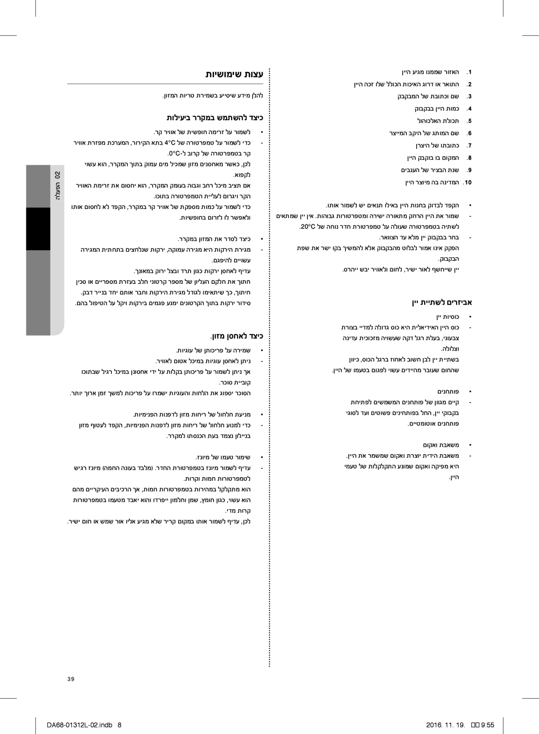 Samsung RS7778FHCWW/EF, RS627LHQESR/ML manual תוישומיש תוצע, תוליעיב ררקמב שמתשהל דציכ, ןיי תייתשל םירזיבא, ןוזמ ןסחאל דציכ 