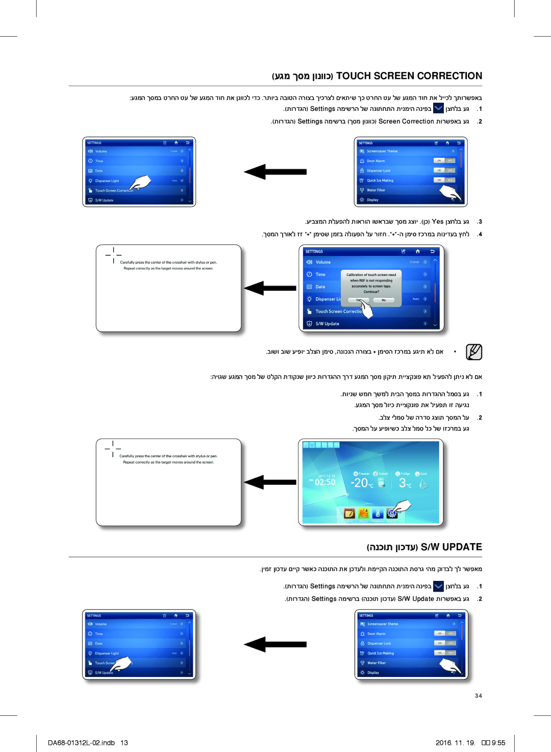 Samsung RS757LHQESR/ML, RS7778FHCWW/EF, RS627LHQESR/ML manual עגמ ךסמ ןונווכ Touch Screen Correction, הנכות ןוכדע S/W Update 