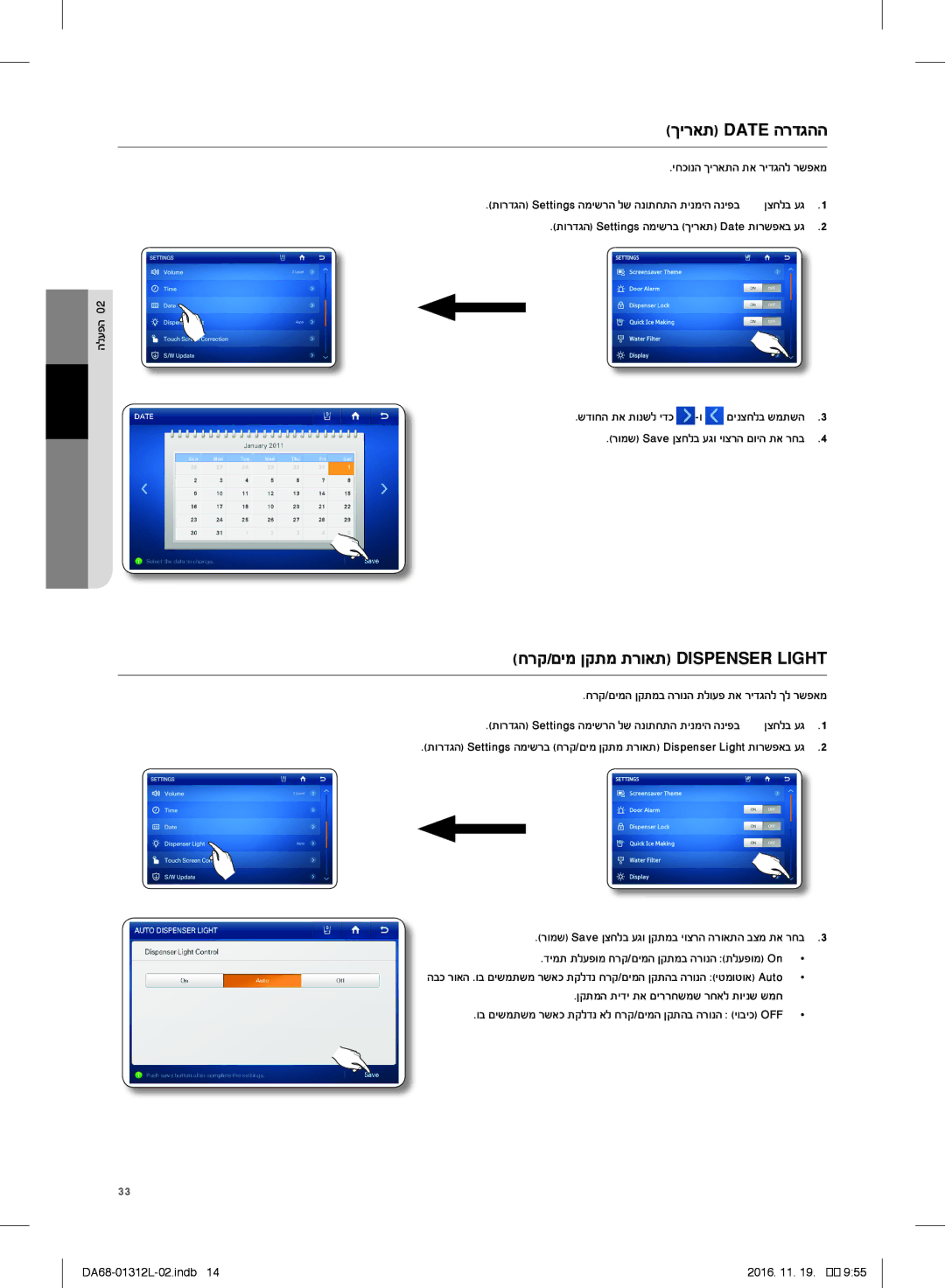 Samsung RS7778FHCWW/EF manual ךיראת Date הרדגהה, חרק/םימ ןקתמ תרואת Dispenser Light, יחכונה ךיראתה תא רידגהל רשפאמ 