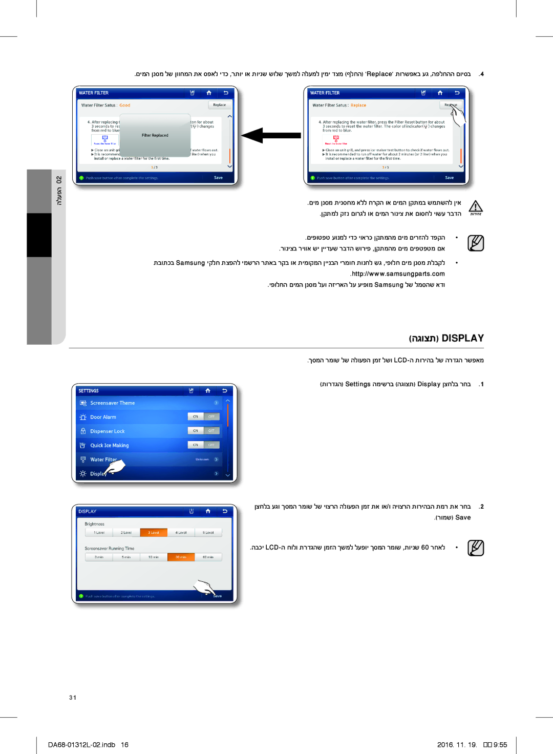 Samsung RS757LHQESR/ML, RS7778FHCWW/EF manual הגוצת Display, יפולחה םימה ןנסמ לעו הזיראה לע עיפומ Samsung לש למסהש אדו 