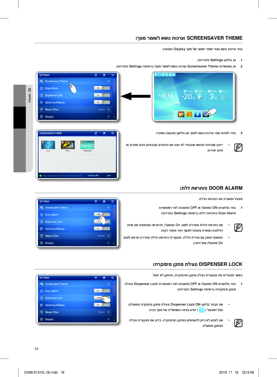 Samsung RS627LHQESR/ML manual ךסמ רמושל אשונ תוכרע Screensaver Theme, תלד תארתה Door Alarm, תורדגה Settings ןצחלב עג 