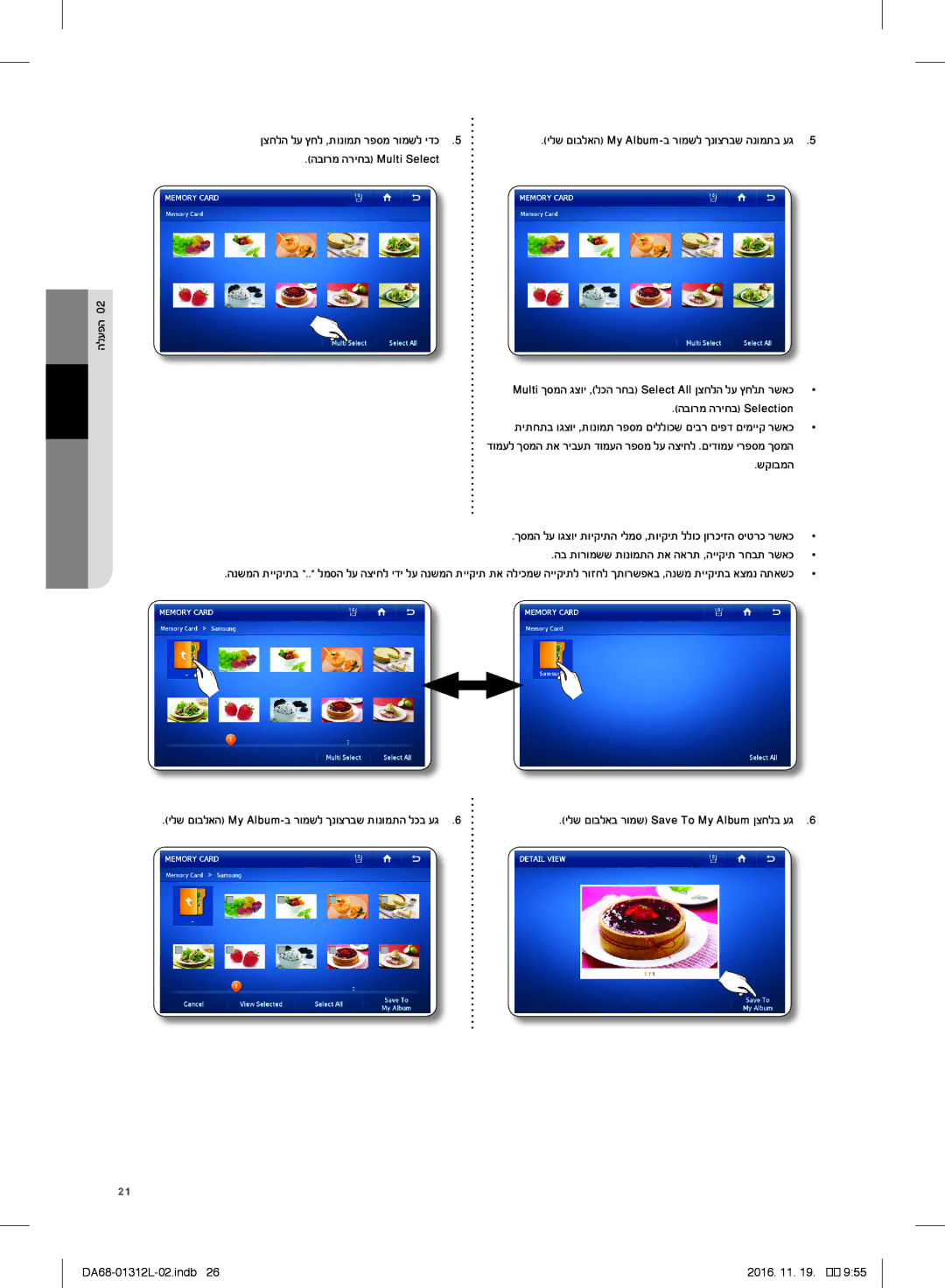 Samsung RS7778FHCWW/EF manual הלעפה Multi ךסמה גצוי ,לכה רחב Select All ןצחלה לע ץחלת רשאכ, הבורמ הריחב Multi Select 