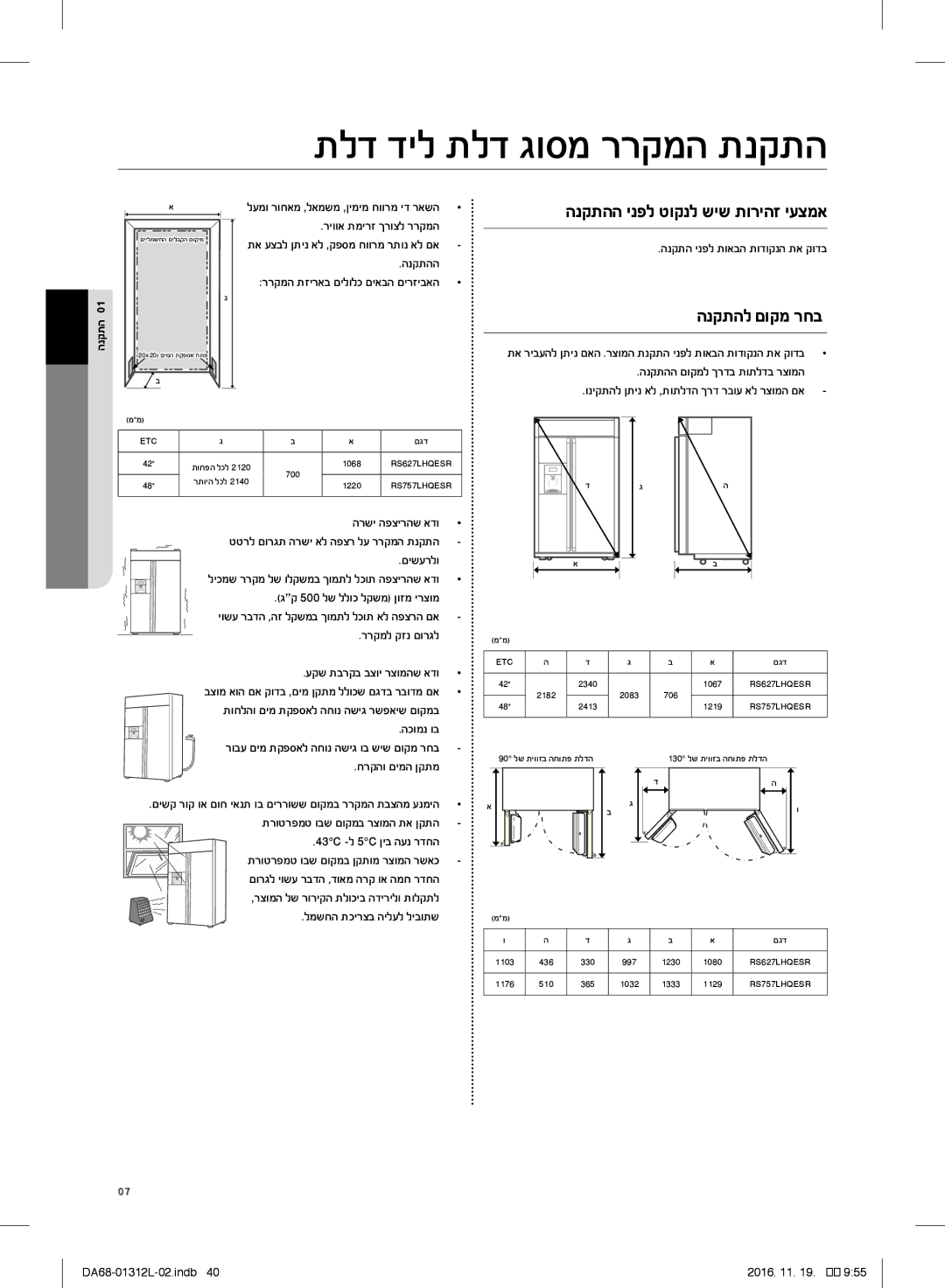 Samsung RS757LHQESR/ML manual הנקתהל םוקמ רחב, הנקתהה ינפל טוקנל שיש תוריהז יעצמא, הנקתה ינפל תואבה תודוקנה תא קודב 