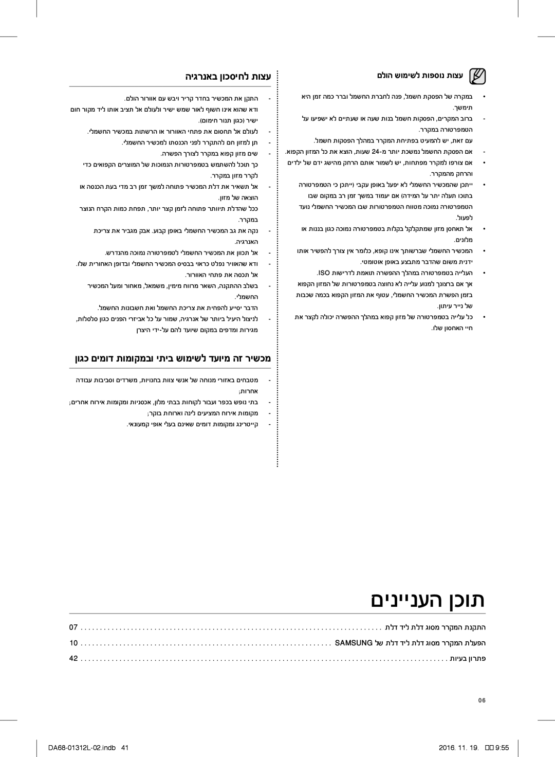 Samsung RS7778FHCWW/EF manual היגרנאב ןוכסיחל תוצע, םלוה שומישל תופסונ תוצע, ןוגכ םימוד תומוקמבו יתיב שומישל דעוימ הז רישכמ 