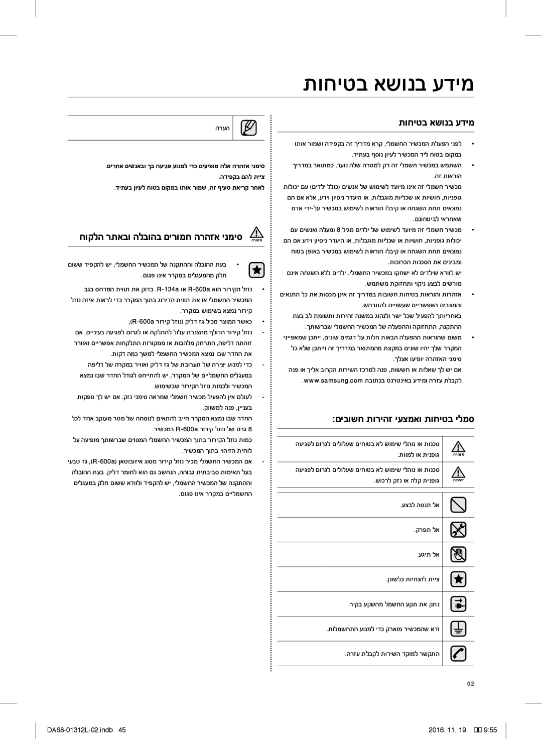 Samsung RS627LHQESR/ML, RS7778FHCWW/EF, RS757LHQESR/ML manual תוחיטב אשונב עדימ, םיבושח תוריהז יעצמאו תוחיטב ילמס 