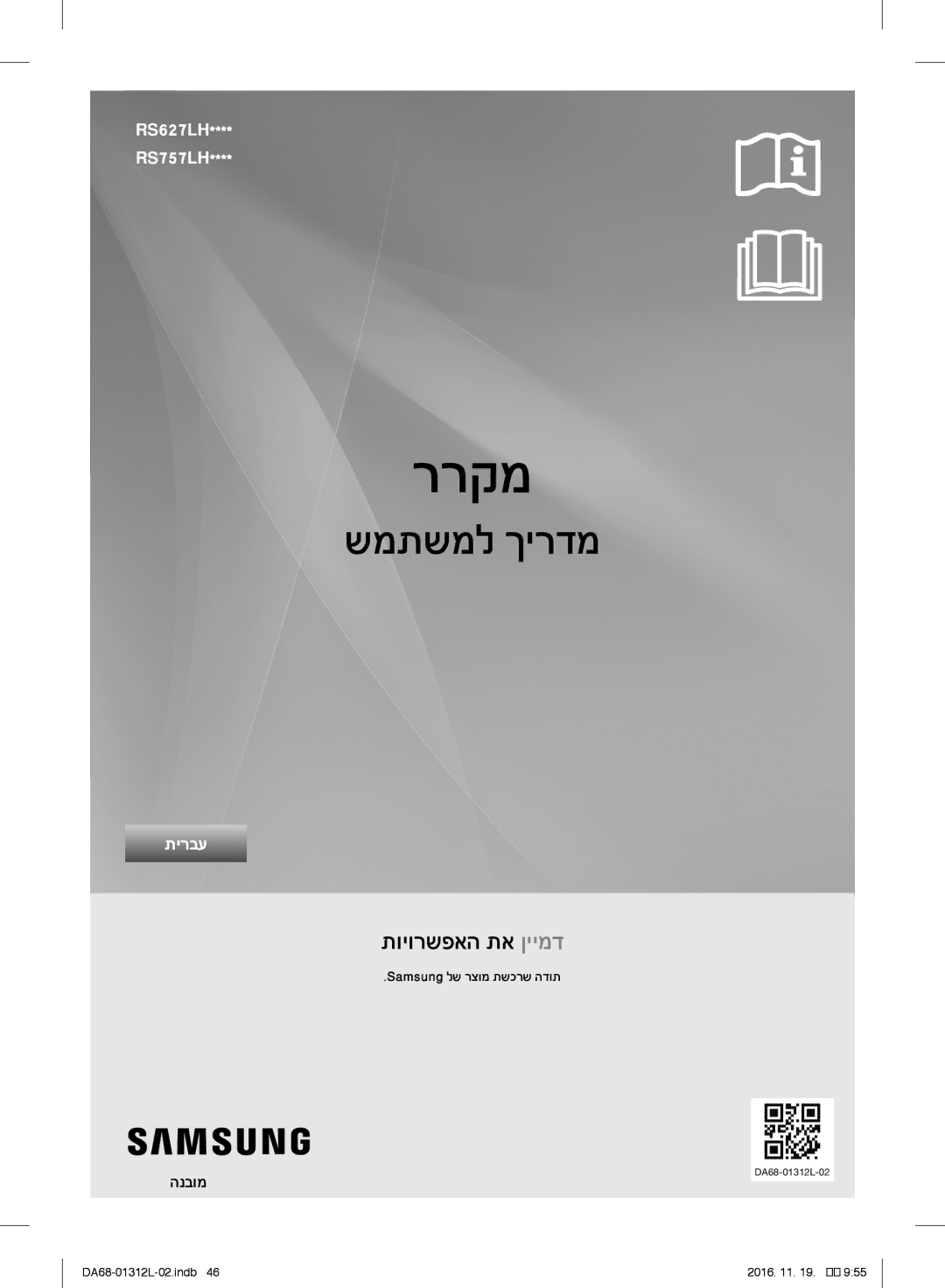 Samsung RS757LHQESR/ML, RS7778FHCWW/EF, RS627LHQESR/ML manual ררקמ, Samsung לש רצומ תשכרש הדות 