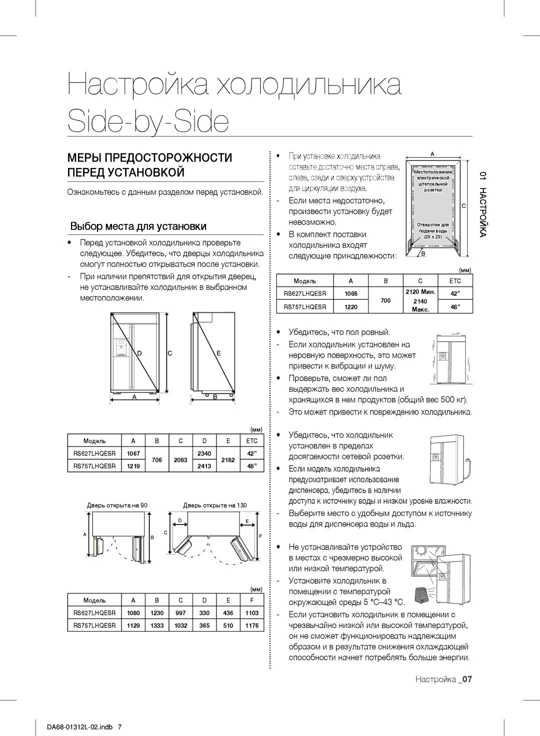 Samsung RS627LHQESR/ML, RS7778FHCWW/EF, RS757LHQESR/ML manual Выбор места для установки 