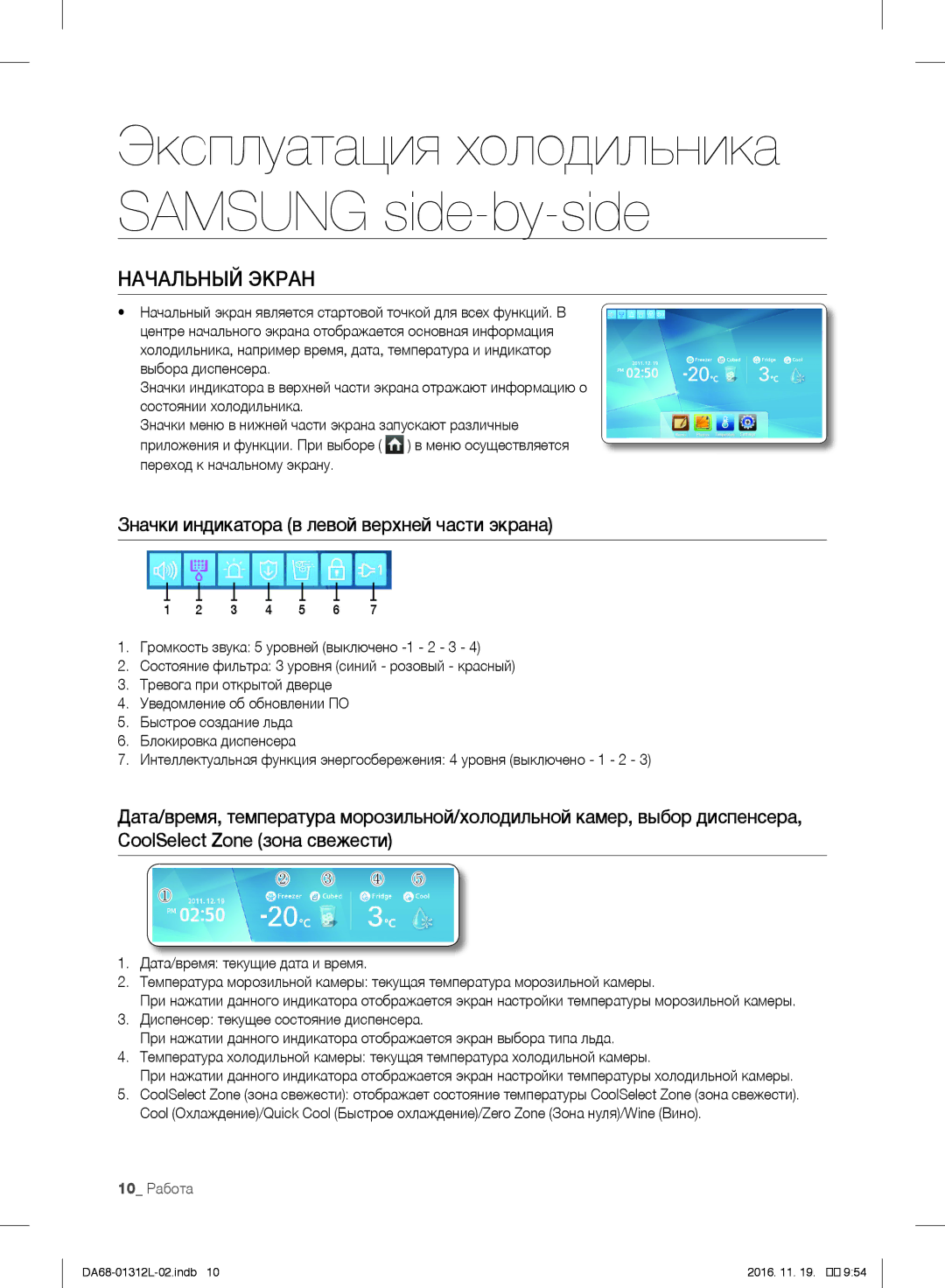 Samsung RS627LHQESR/ML, RS7778FHCWW/EF manual Начальный Экран, Значки индикатора в левой верхней части экрана, 10 Работа 