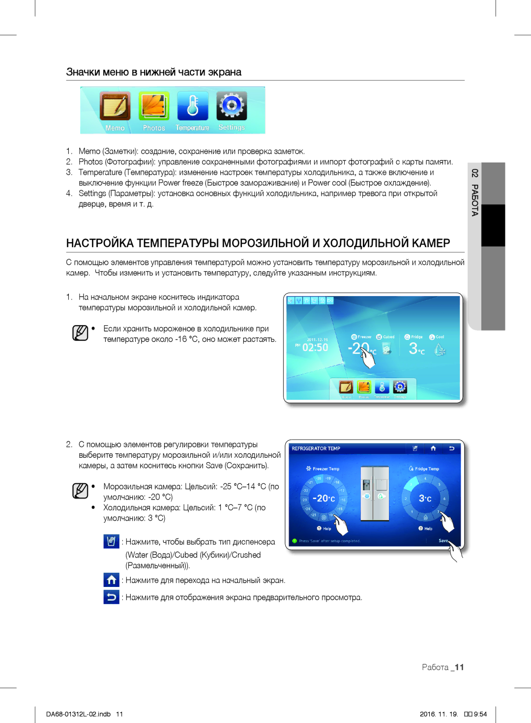 Samsung RS757LHQESR/ML Настройка Температуры Морозильной И Холодильной Камер, Значки меню в нижней части экрана, Работа 