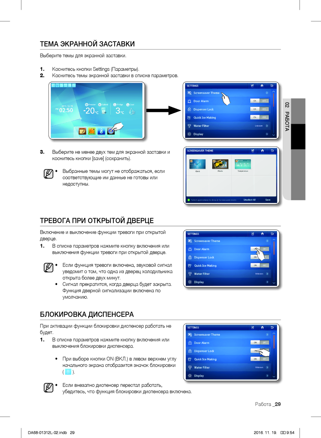 Samsung RS757LHQESR/ML, RS7778FHCWW/EF manual Тема Экранной Заставки, Тревога ПРИ Открытой Дверце, Блокировка Диспенсера 