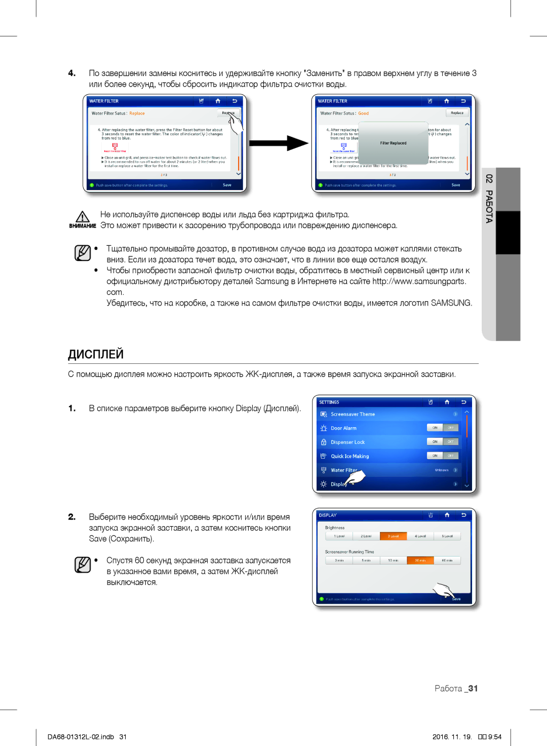 Samsung RS627LHQESR/ML, RS7778FHCWW/EF, RS757LHQESR/ML manual Дисплей, 02 Работа 