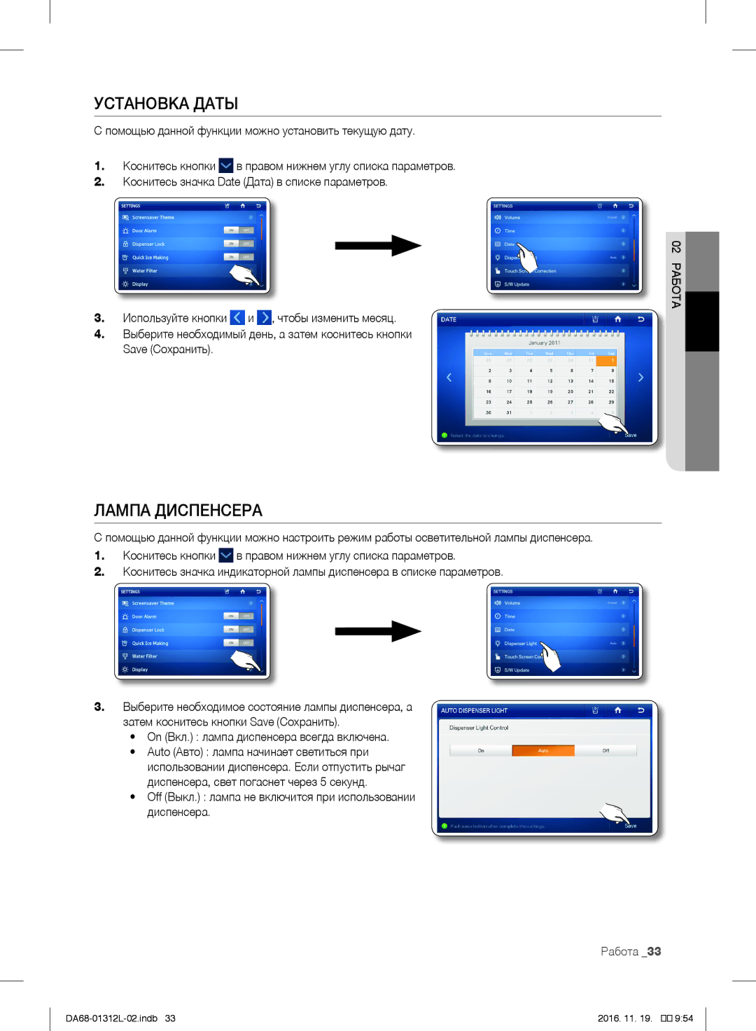 Samsung RS7778FHCWW/EF, RS627LHQESR/ML manual Установка Даты, Лампа Диспенсера, On Вкл. лампа диспенсера всегда включена 