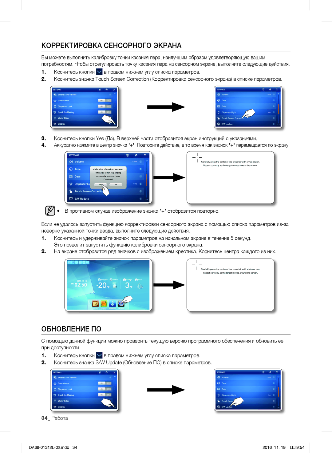 Samsung RS627LHQESR/ML, RS7778FHCWW/EF, RS757LHQESR/ML manual Корректировка Сенсорного Экрана, Обновление ПО, 34 Работа 