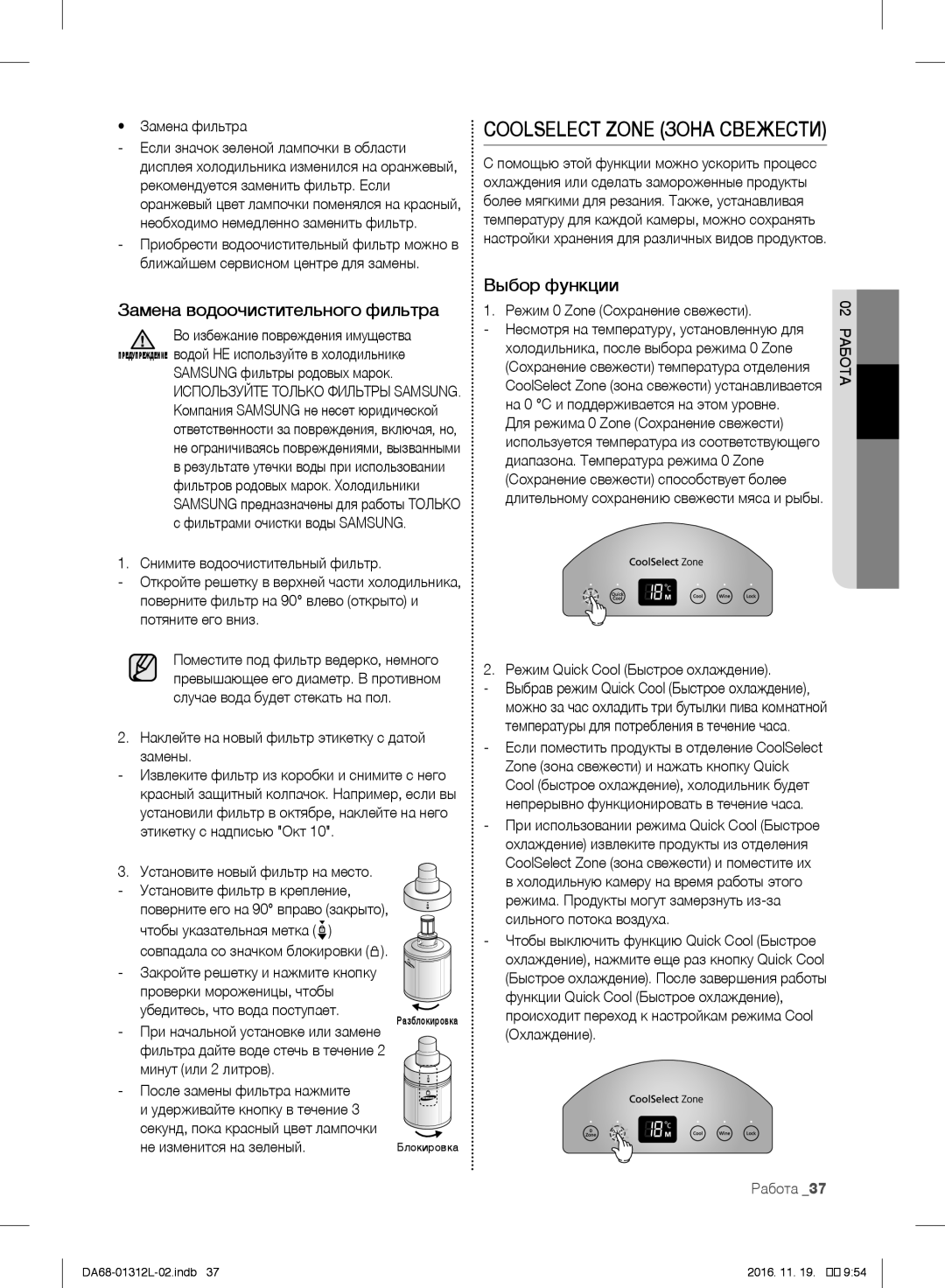 Samsung RS627LHQESR/ML, RS7778FHCWW/EF Coolselect Zone Зона Свежести, Замена водоочистительного фильтра, Выбор функции 