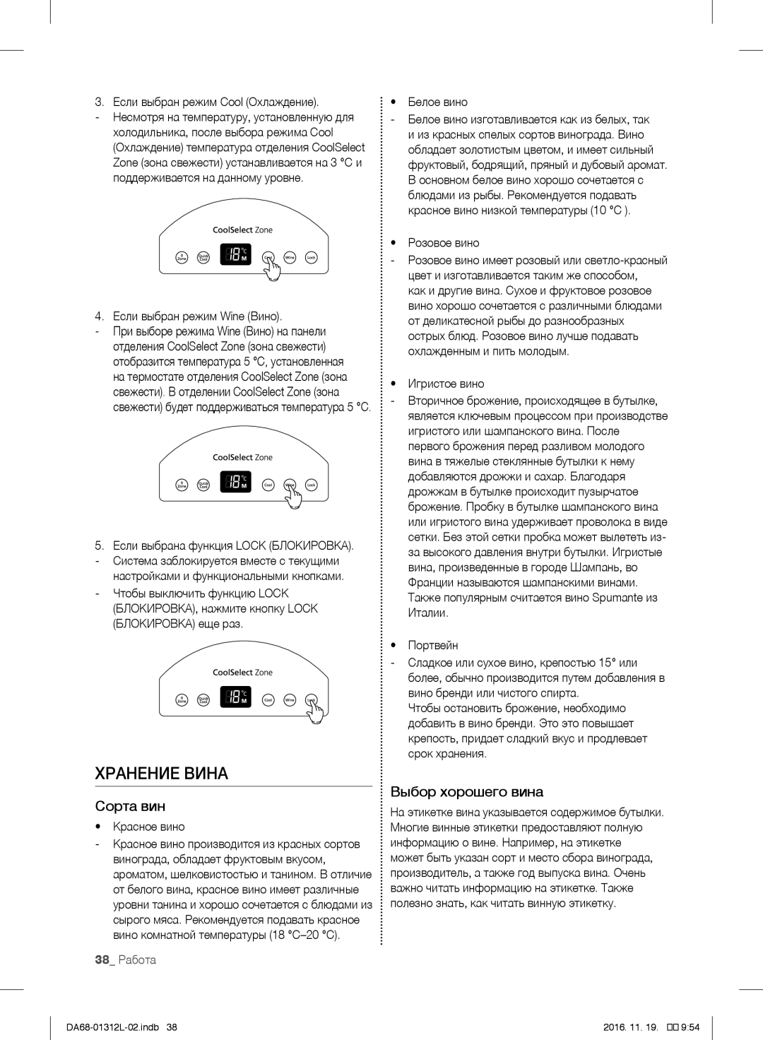 Samsung RS757LHQESR/ML, RS7778FHCWW/EF, RS627LHQESR/ML manual Хранение Вина, Сорта вин, Выбор хорошего вина, 38 Работа 