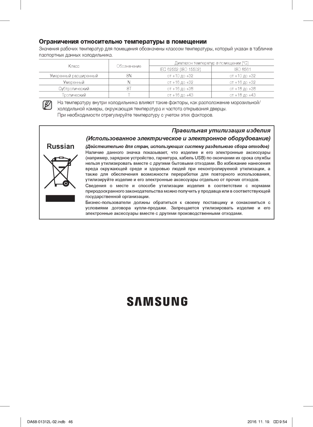 Samsung RS627LHQESR/ML, RS7778FHCWW/EF, RS757LHQESR/ML manual Ограничения относительно температуры в помещении 