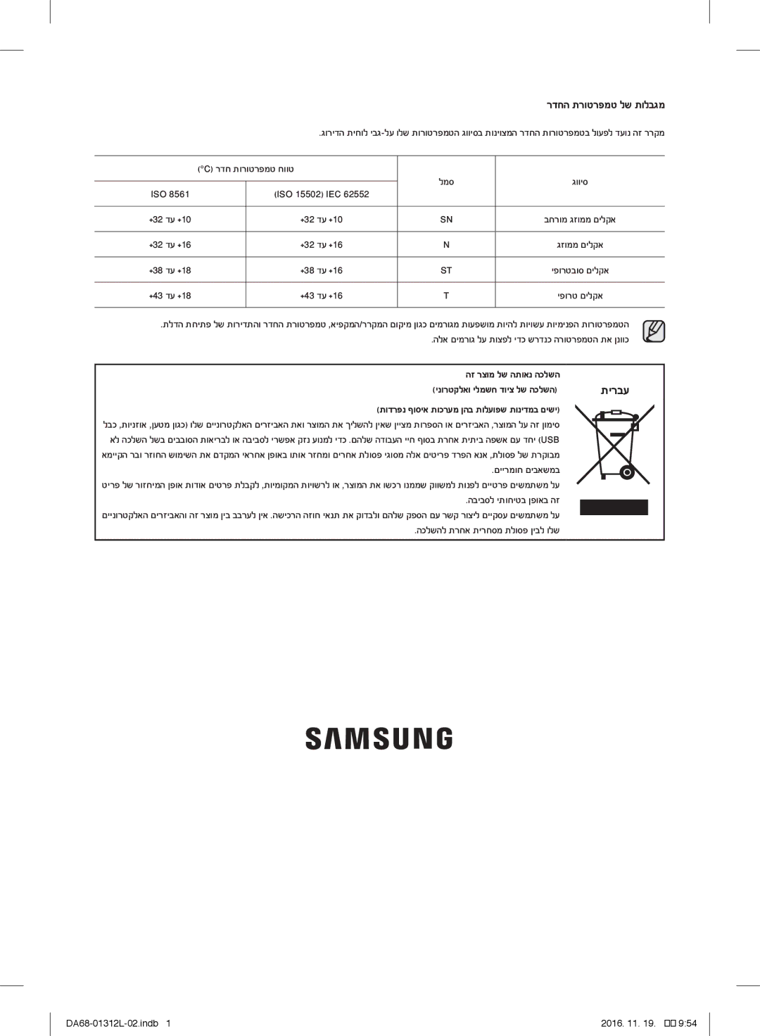 Samsung RS757LHQESR/ML, RS7778FHCWW/EF, RS627LHQESR/ML manual תירבע, הז רצומ לש התואנ הכלשה, ינורטקלאו ילמשח דויצ לש הכלשה 