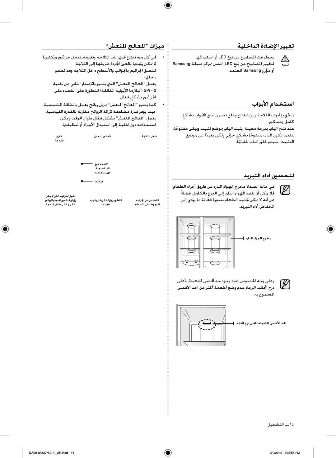 Samsung RS844CRPC5A/ZA, RS844CRPC5A/SG شعنلما جلاعلما تازيم, ةيلخادلا ةءاضلا رييغت, باوبلأا مادختسا, ديربتلا ءادأ ينسحتل 