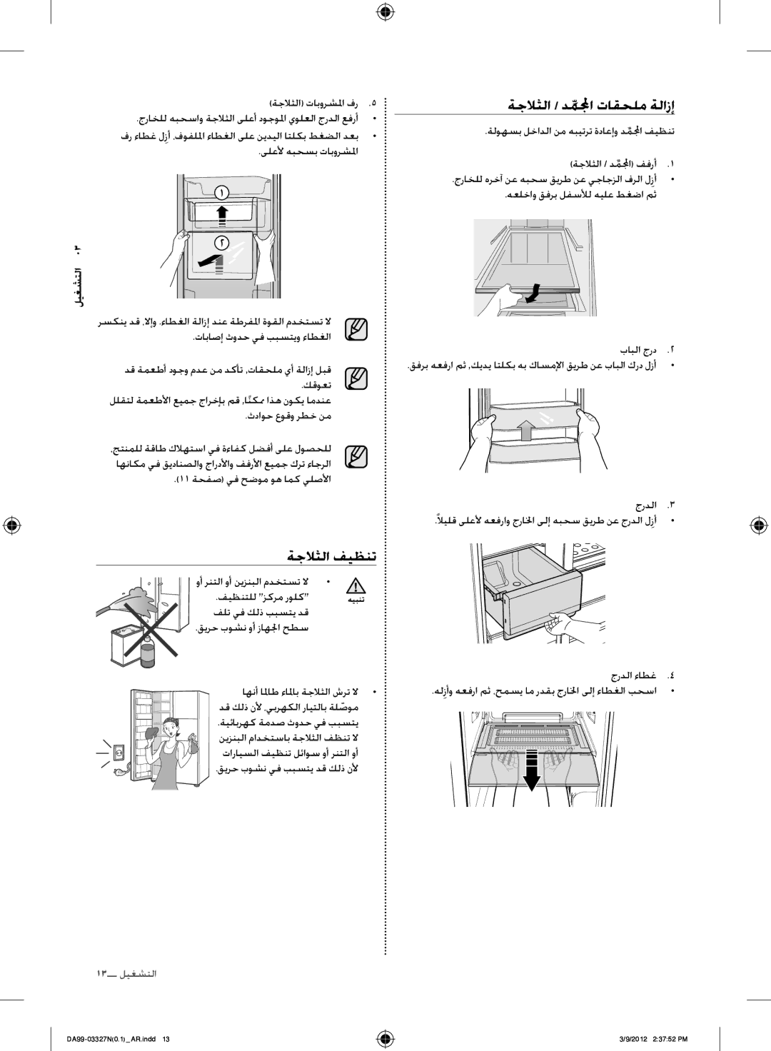 Samsung RS844CRPC5A/SG, RS844CRPC5A/ZA manual ةجلاثلا فيظنت, ةجلاثلا / دملمجاِّ تاقحلم ةلازإ, التشغيل 