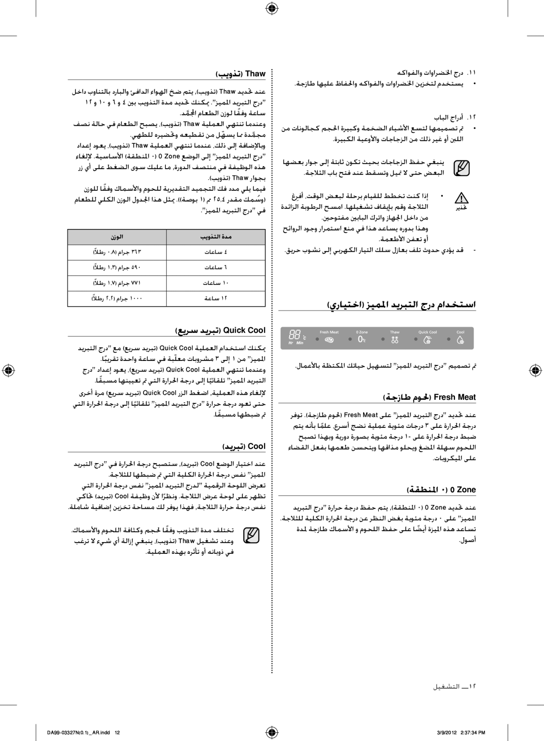 Samsung RS844CRPC5A/ZA يرايتخا زيملما ديربتلا جرد مادختسا, بيوذت Thaw, ديربت Cool, ةجزاط مولح Fresh Meat, ةقطنلما 0 0 Zone 