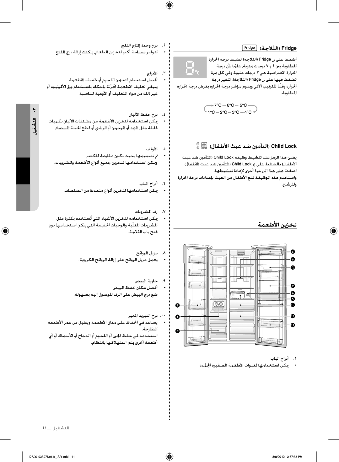 Samsung RS844CRPC5A/SG, RS844CRPC5A/ZA manual ةمعطلأا نيزخت, ةجلاثلا Fridge, لافطلأا ثبع دض ينمأتلا Child Lock, حشرلماو 