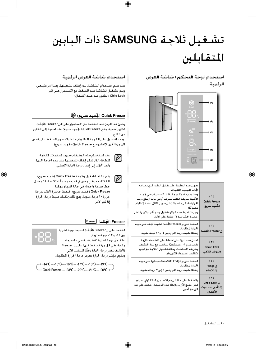 Samsung RS844CRPC5A/ZA manual ةيمقرلا ضرعلا ةشاش مادختسا, ضرعلا ةشاش / مكحتلا ةحول مادختسا ةيمقرلا, عيرس ديمتج Quick Freeze 