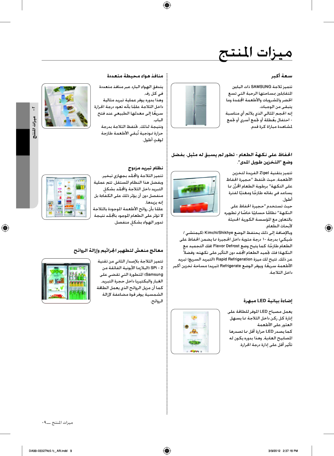 Samsung RS844CRPC5A/SG manual جتنلما تازيم, ةددعتم ةطيحم ءاوه ذفانم ربكأ ةعس, جودزم ديربت ماظن, ةرهبم Led ةينايب ةءاضإ 