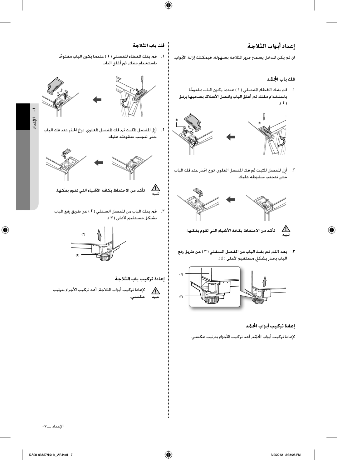 Samsung RS844CRPC5A/SG, RS844CRPC5A/ZA manual ةجلاثلا باوبأ دادعإ, ةجلاثلا باب كف, دملمجا باب كف, ةجلاثلا باب بيكرت ةداعإ 