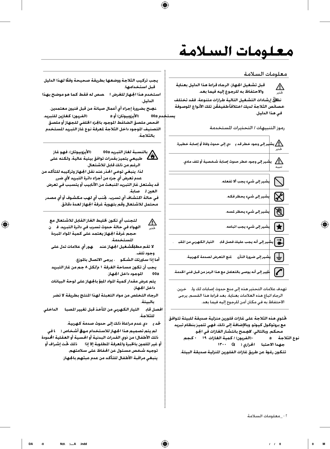 Samsung RS844CRPC5A/ZA ةملاسلا تامولعم, ةمدختسلما تاريذحتلا / تاهيبنتلا زومر, دعب اميف هيلإ عوجرلل نمآ ناكم يف هب ظافتحلاا 