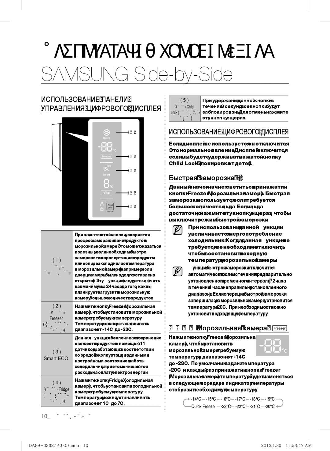 Samsung RS844CRPC5H/RS Использование Цифрового Дисплея, Быстрая заморозка, Freezer Морозильная камера, 10 эксплуатация 