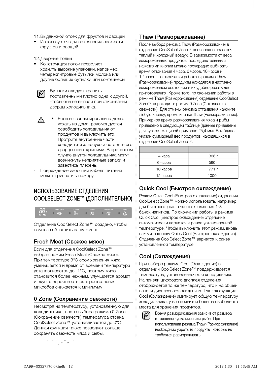 Samsung RS844CRPC5H/RS manual Fresh Meat Свежее мясо, Zone Сохранение свежести, Thaw Размораживание, Cool Охлаждение 