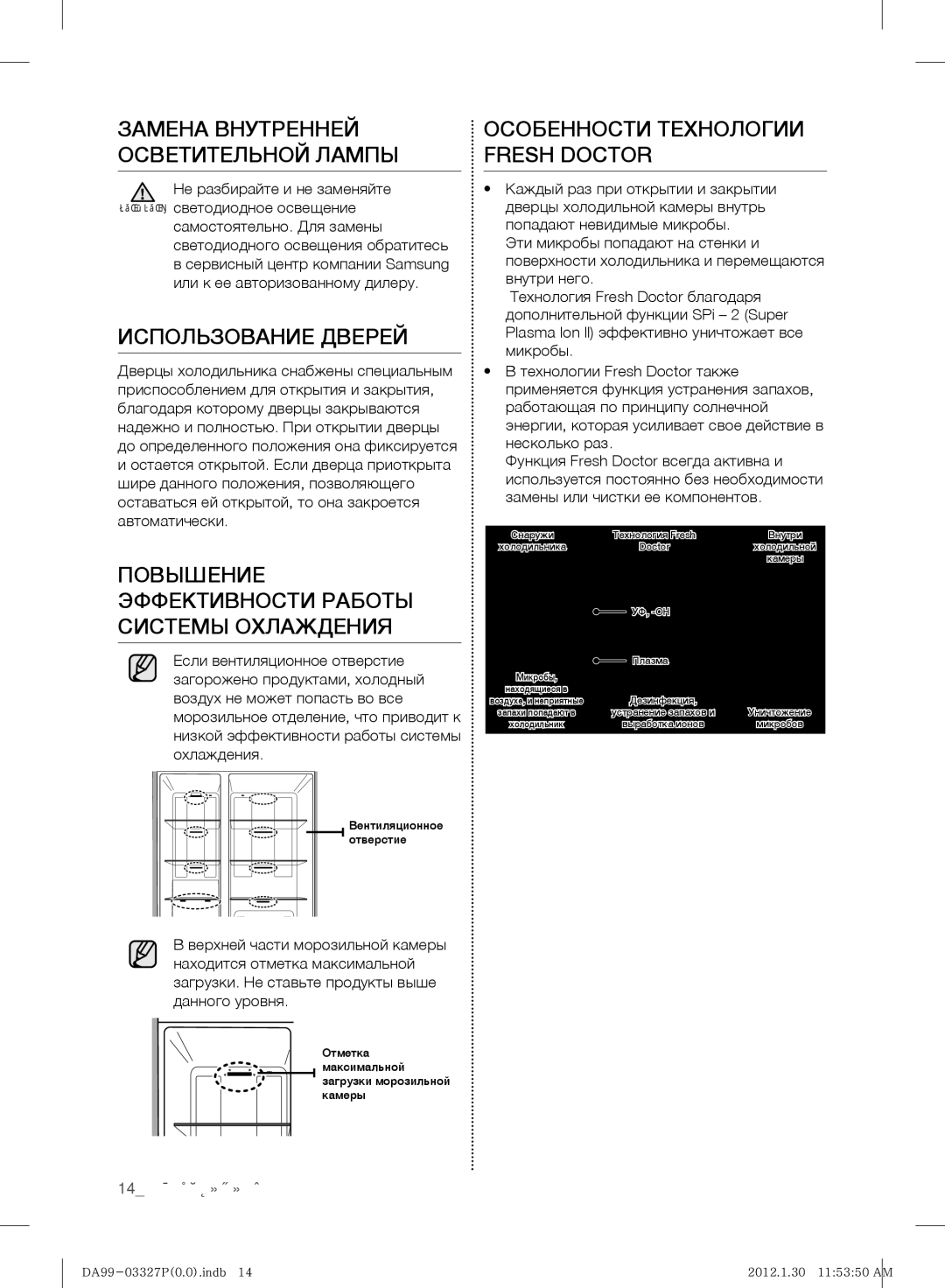 Samsung RS844CRPC5H/RS Замена Внутренней Осветительной Лампы, Использование Дверей, Особенности Технологии Fresh Doctor 