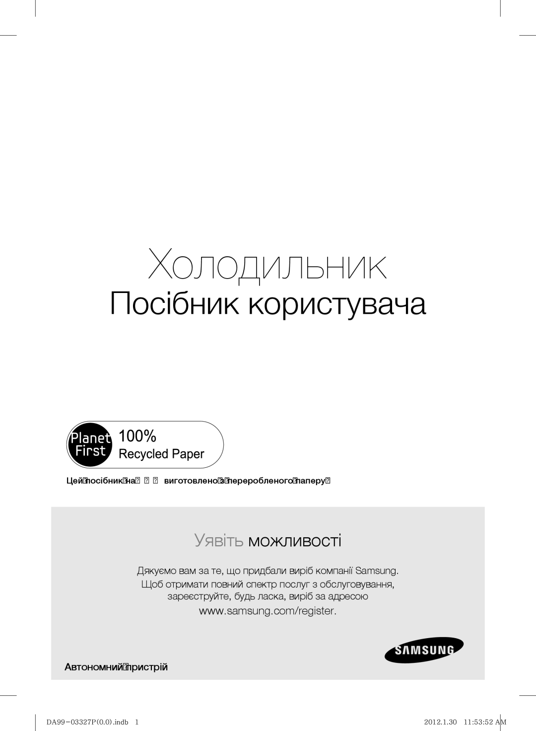 Samsung RS844CRPC2B/RS, RS844CRPC5H/RS manual Автономний пристрій, Цей посібник на 100% виготовлено з переробленого паперу 