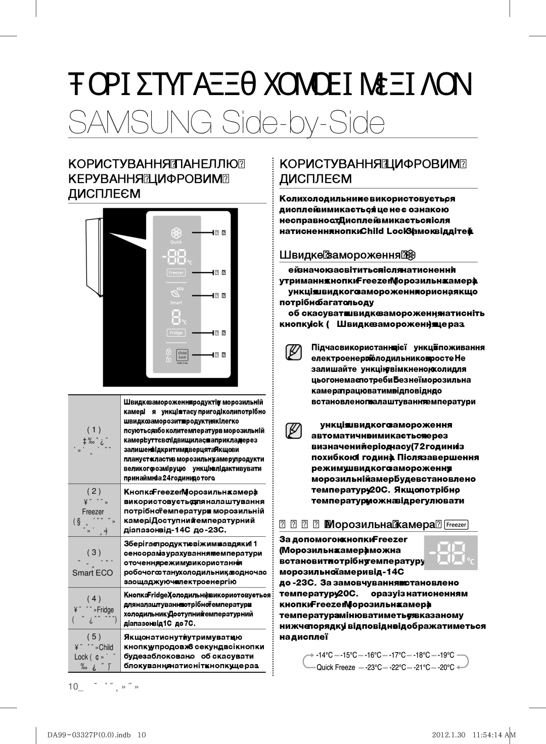 Samsung RS844CRPC5H/RS Користування Панеллю КЕРУВАННЯ/ЦИФРОВИМ Дисплеєм, Користування Цифровим Дисплеєм, 10 експлуатація 