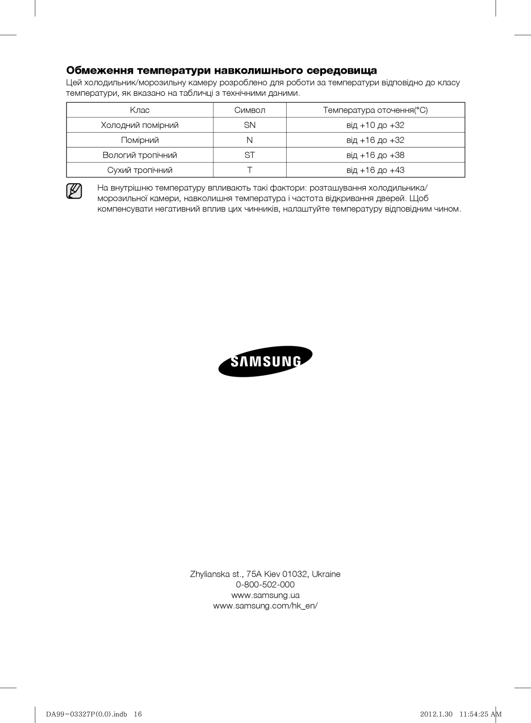 Samsung RS844CRPC5H/RS Обмеження температури навколишнього середовища, Zhylianska st., 75A Kiev 01032, Ukraine 800-502-000 