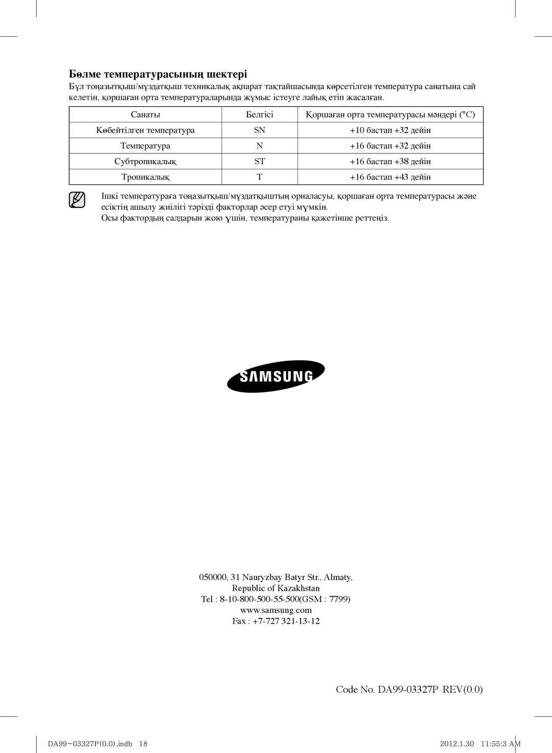 Samsung RS844CRPC5H/RS, RS844CRPC2B/RS manual Бөлме температурасының шектері 