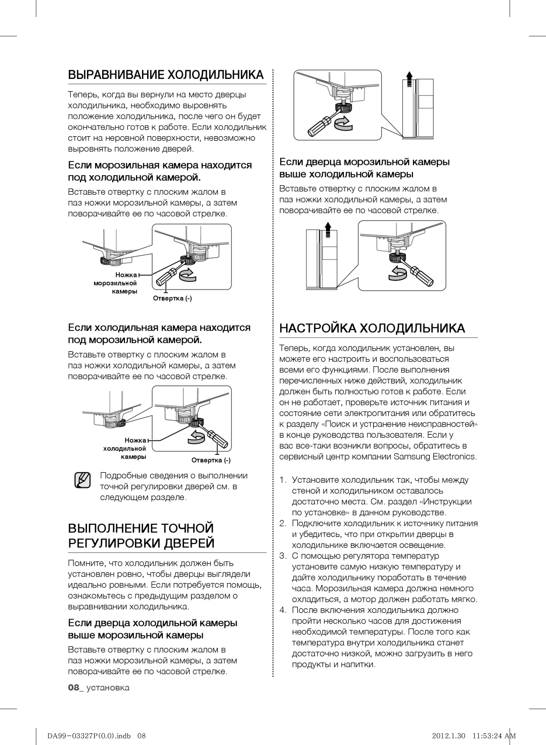 Samsung RS844CRPC5H/RS manual Выравнивание Холодильника, Выполнение Точной Регулировки Дверей, Настройка Холодильника 