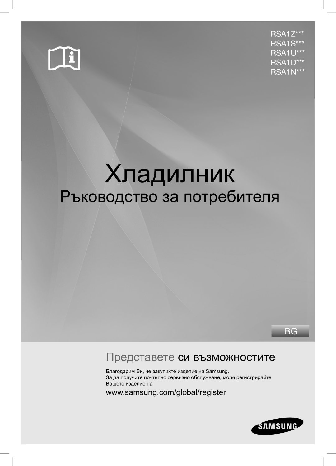 Samsung RSA1NTPE1/EUR, RSA1DTPE1/EUR manual Хладилник 